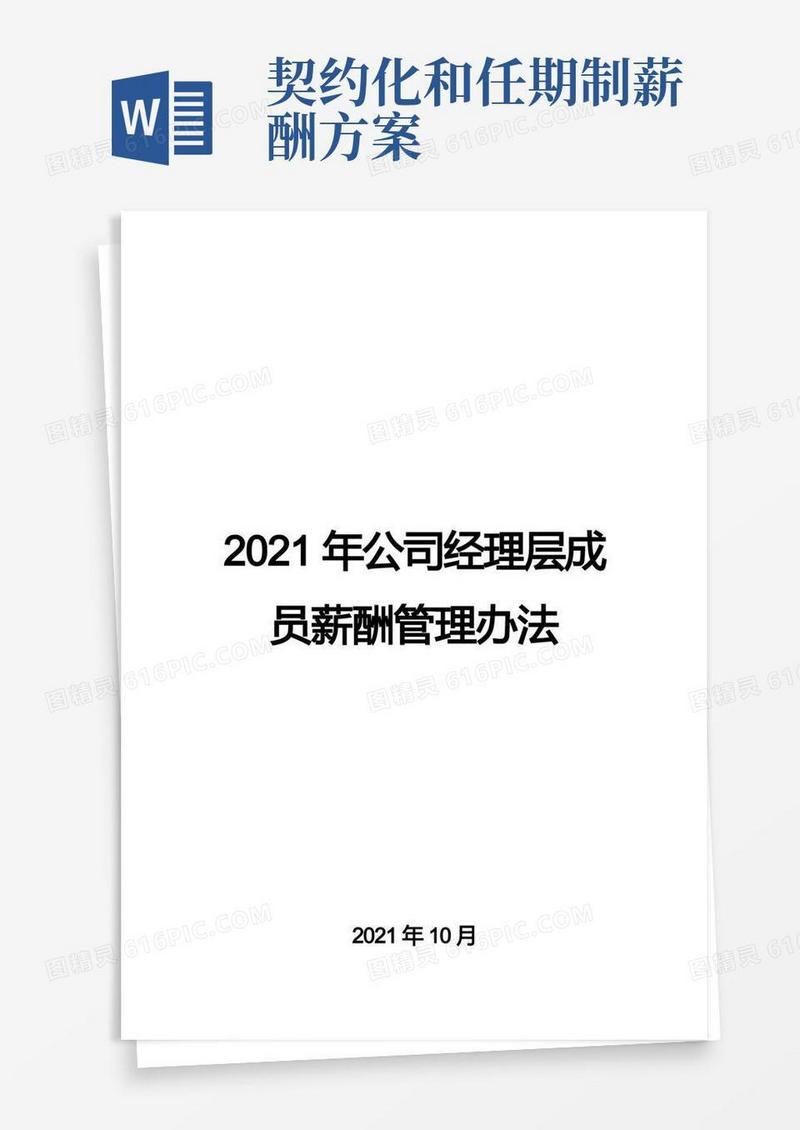 2021年公司经理层成员薪酬管理办法