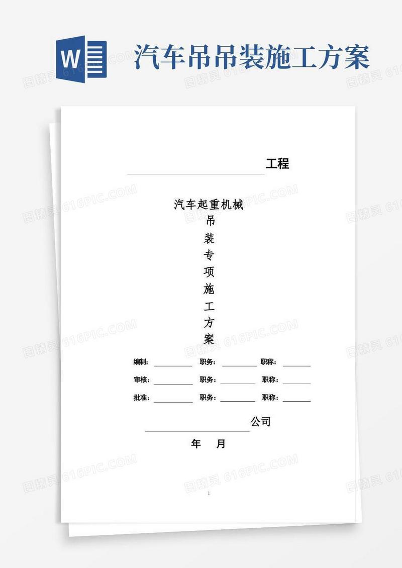 汽车起重机械吊装专项施工方案【精品实施版】