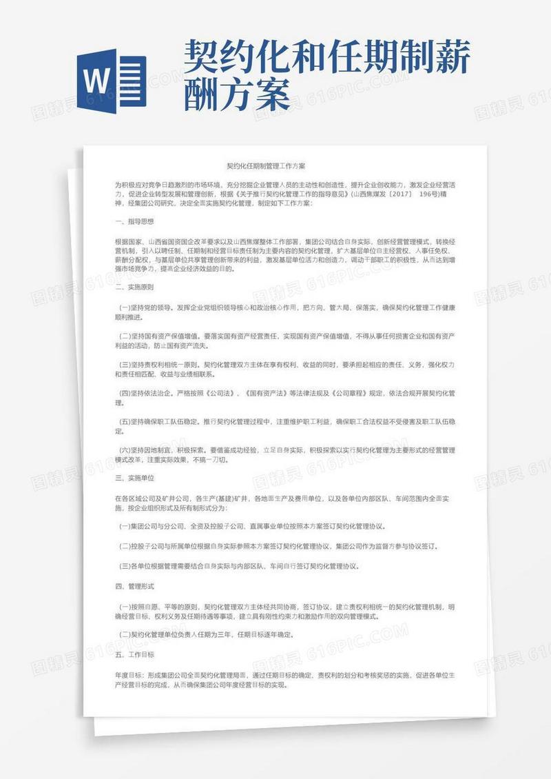 契约化任期制管理工作方案