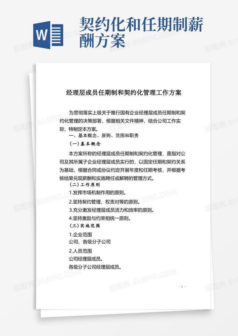 经理层成员任期制和契约化管理工作方案