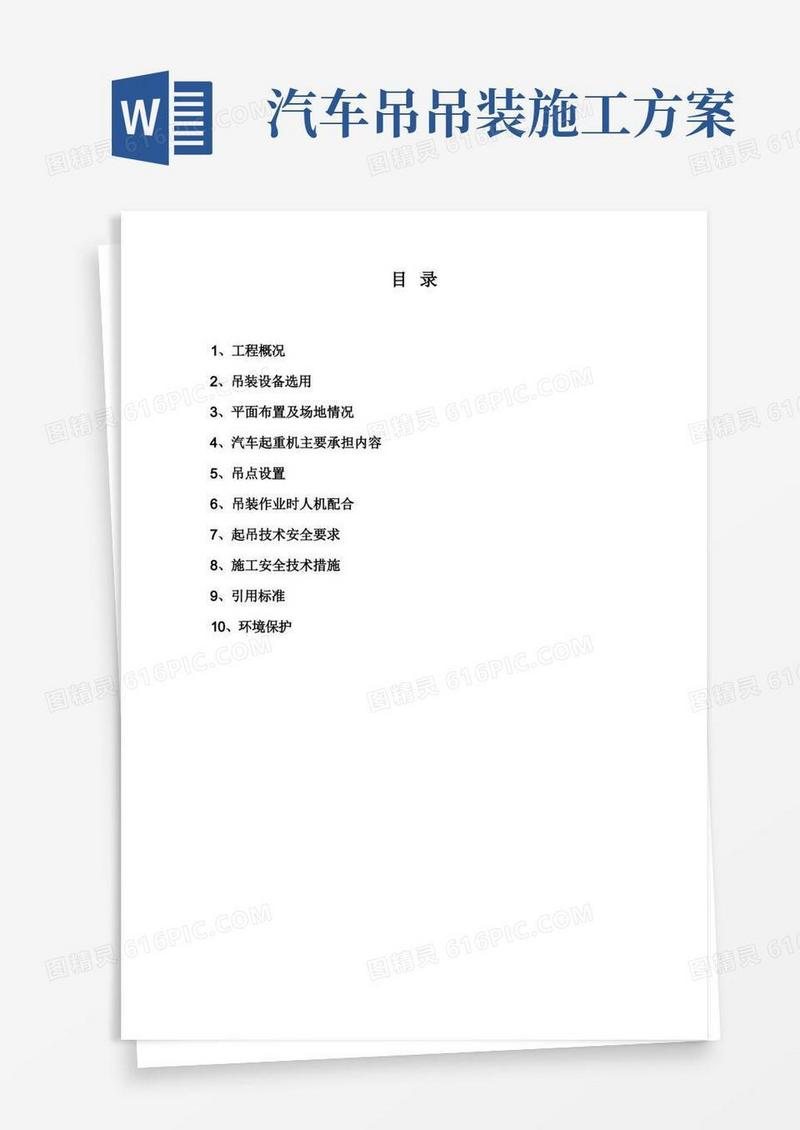 汽车吊吊装方案