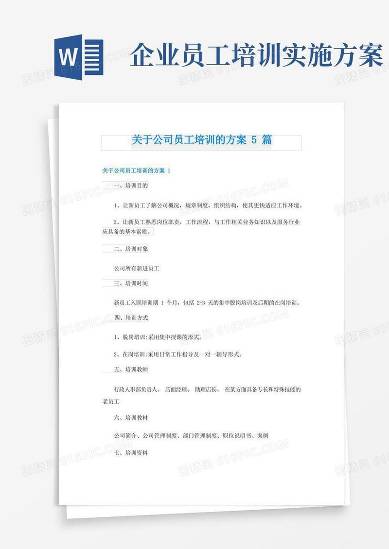 关于公司员工培训的方案5篇
