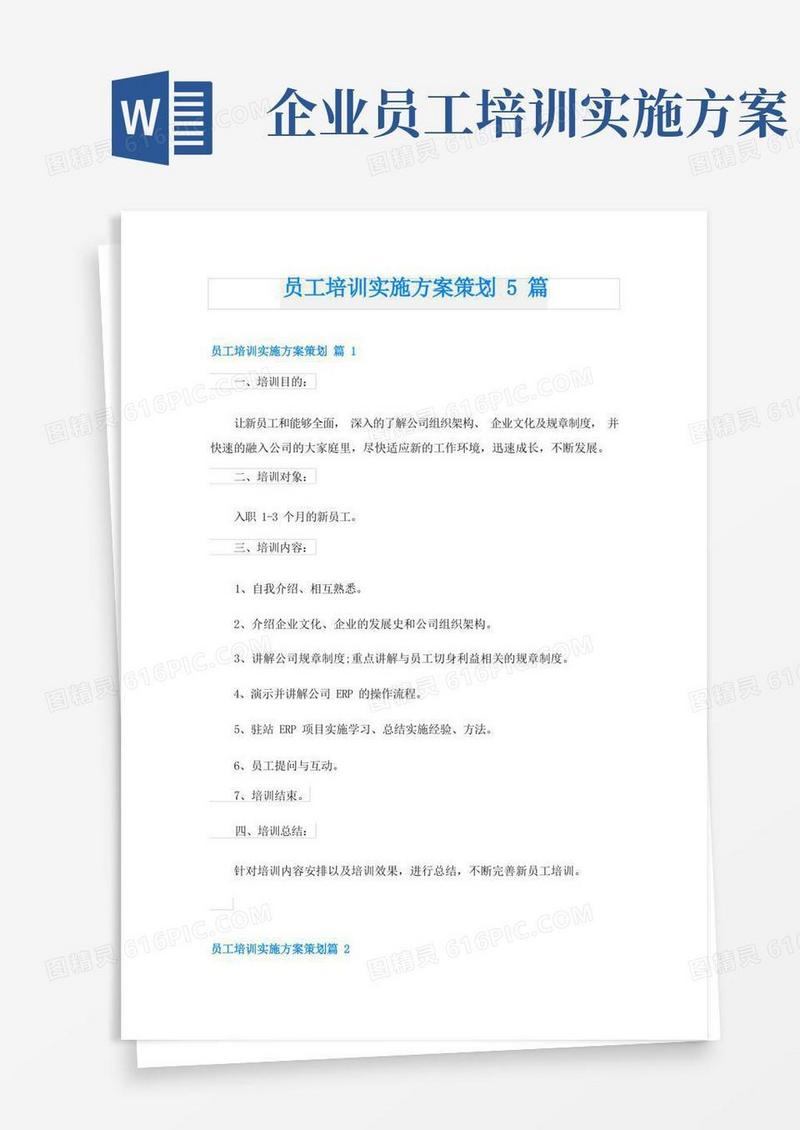 员工培训实施方案策划5篇