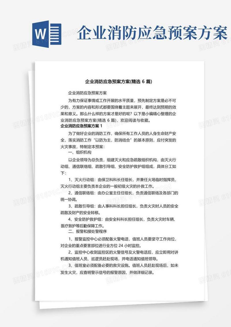 企业消防应急预案方案（精选6篇）