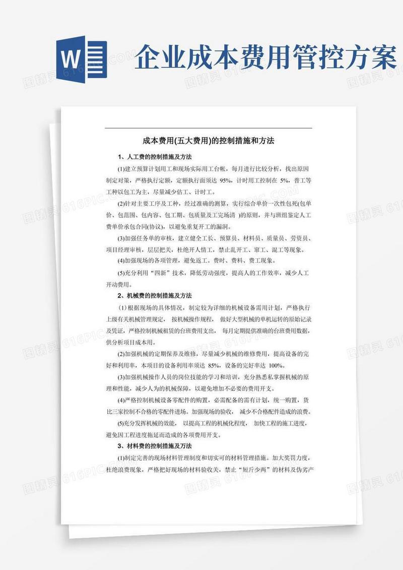 成本费用(五大费用)的控制措施和方法