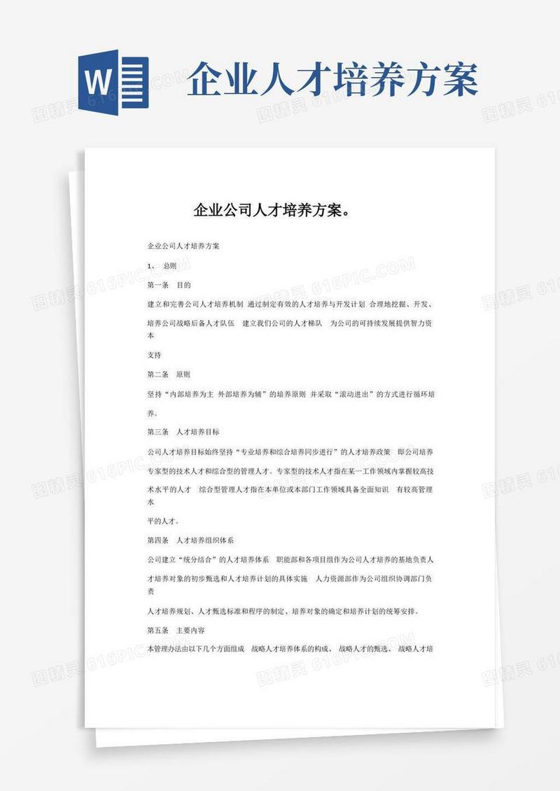 企业公司人才培养方案