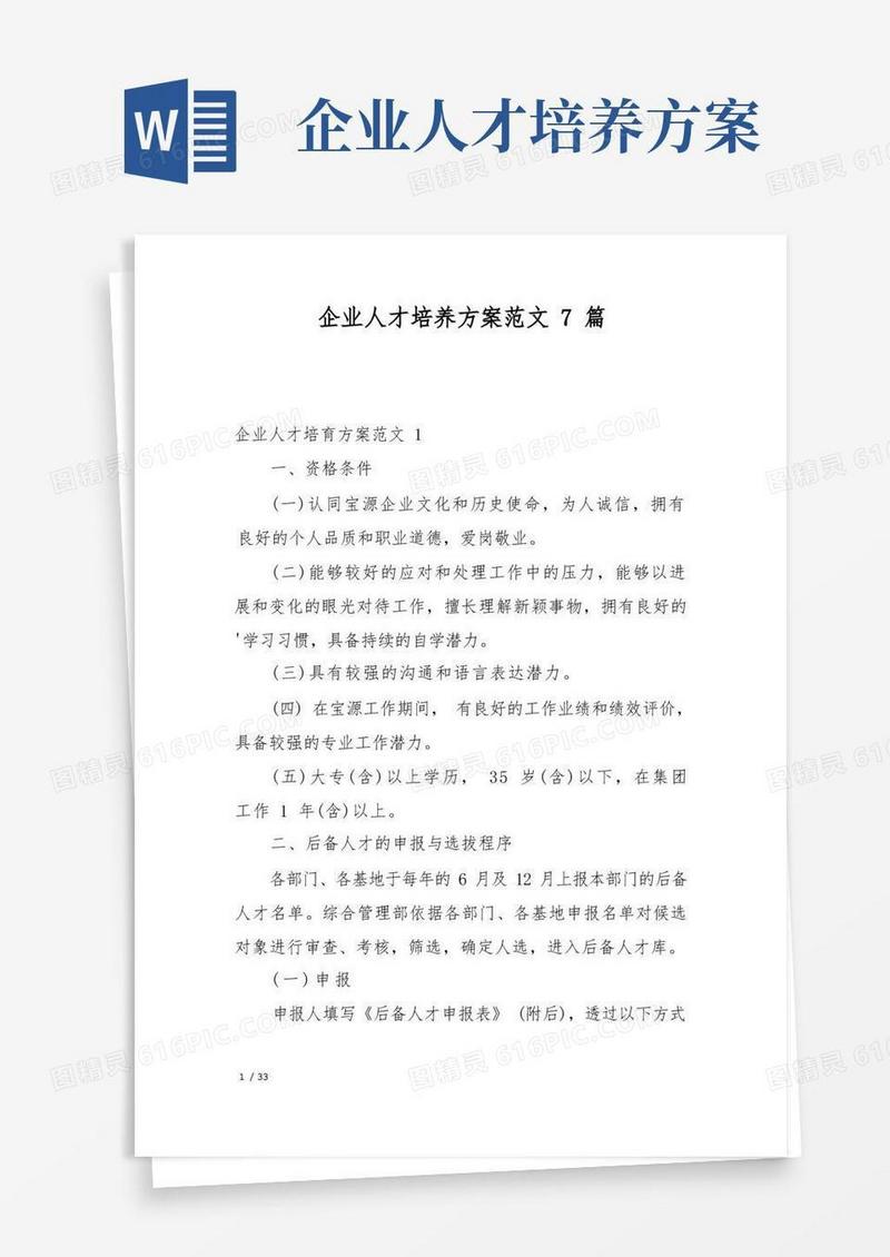 企业人才培养方案范文7篇