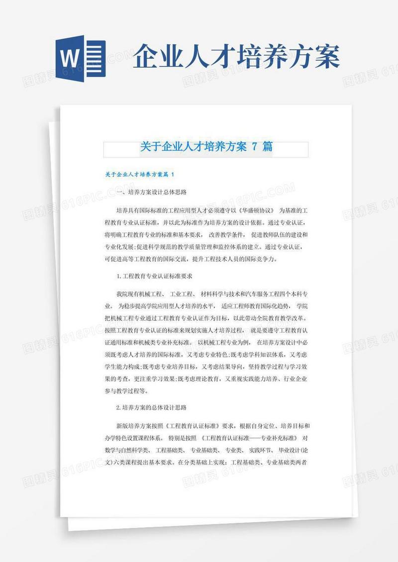 关于企业人才培养方案7篇