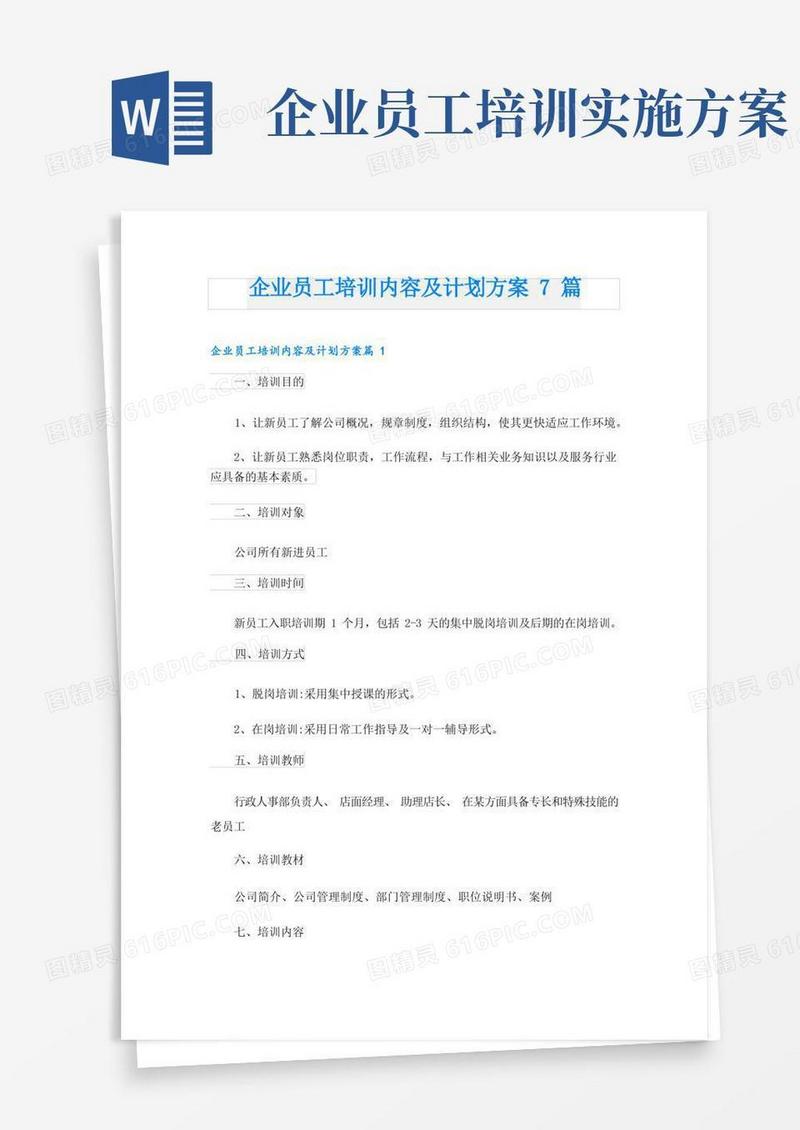企业员工培训内容及计划方案7篇