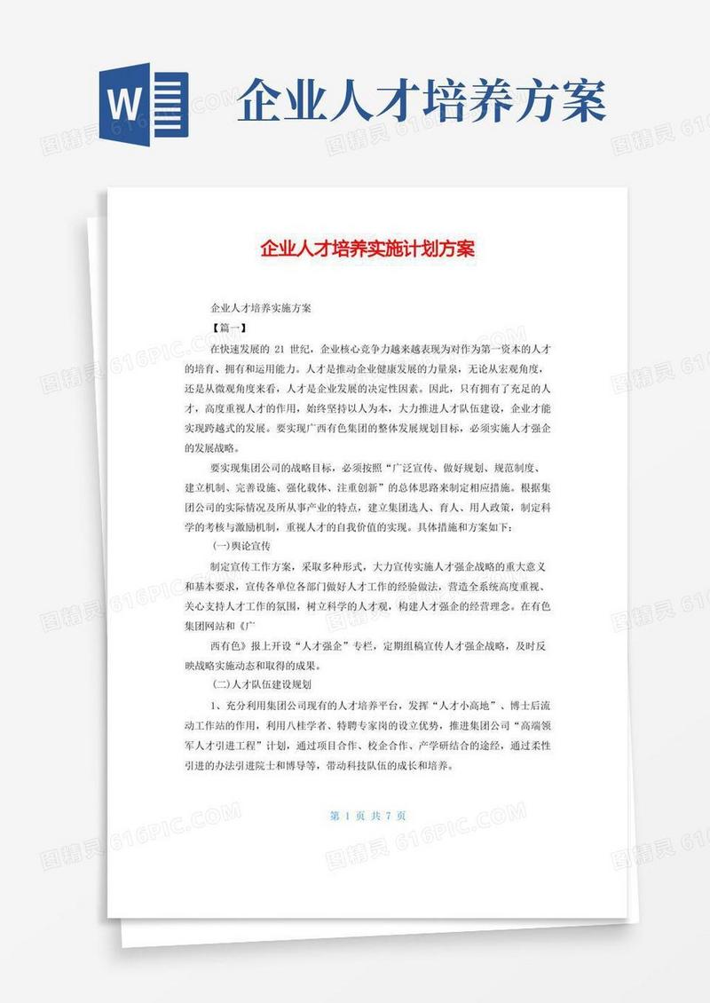企业人才培养实施计划方案