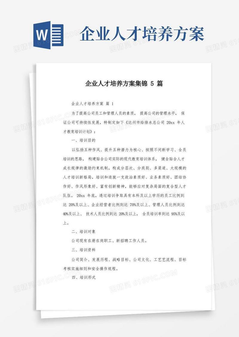 企业人才培养方案集锦5篇