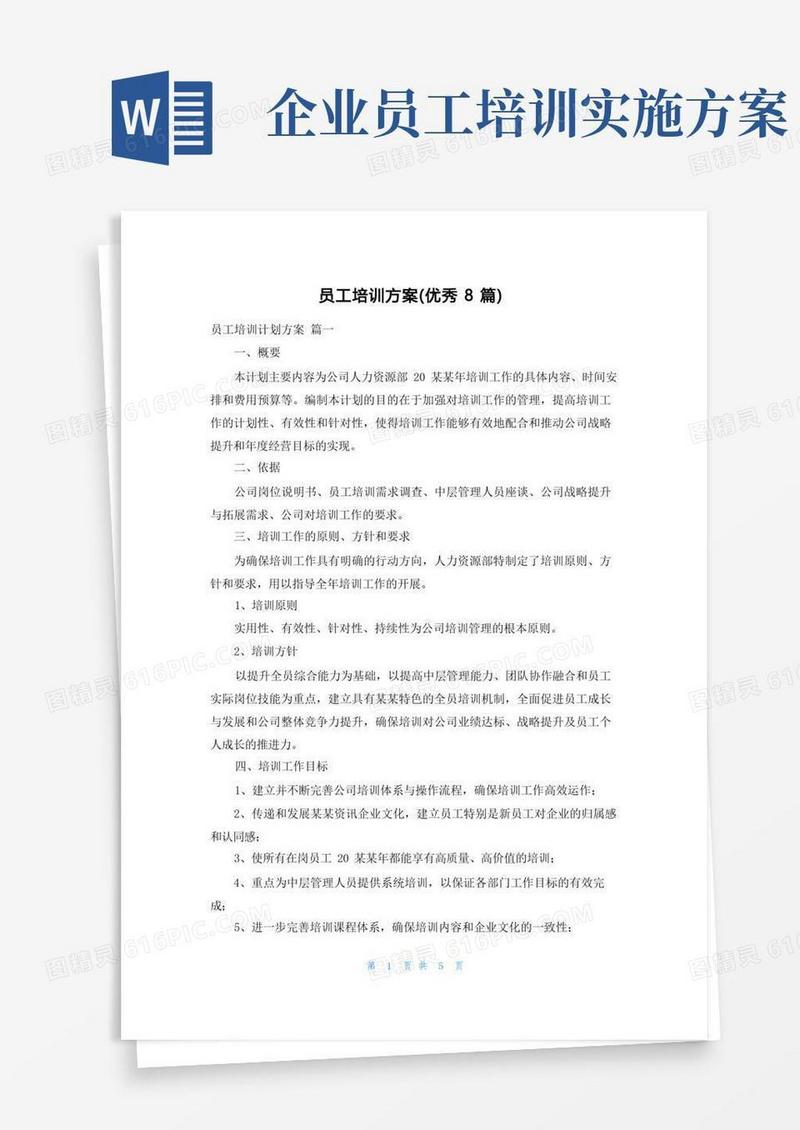 员工培训方案(优秀8篇)
