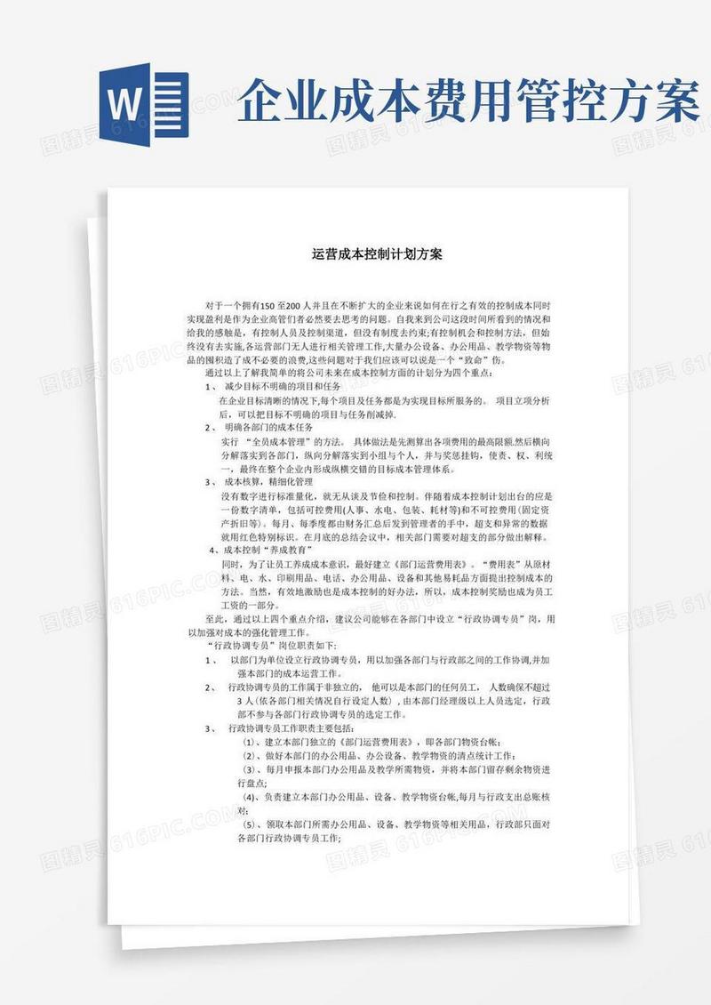 公司成本控制方案