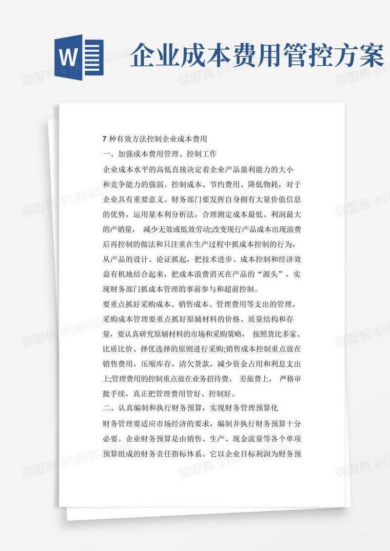 7种有效方法控制企业成本费用