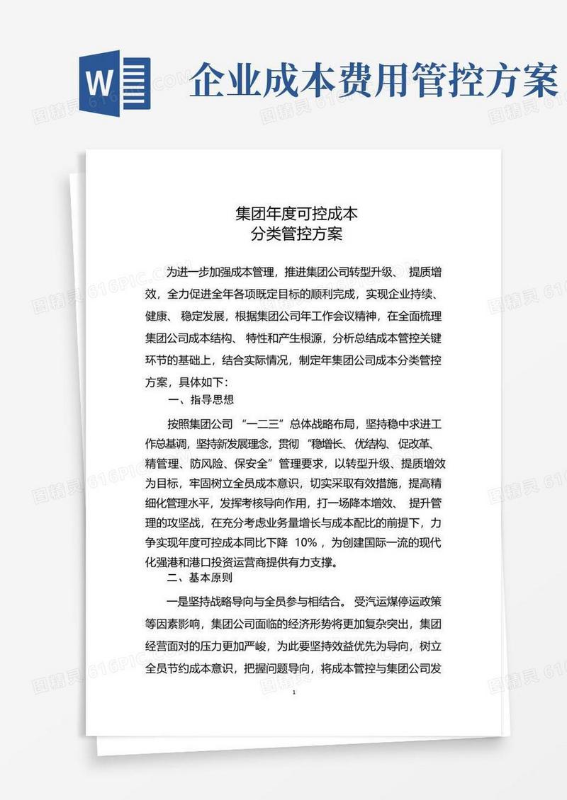集团年度可控成本分类管控方案