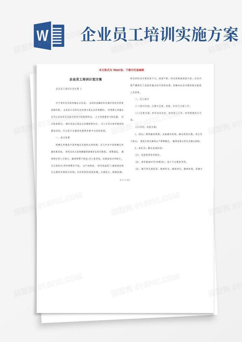 企业员工培训计划方案