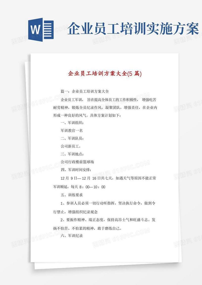 企业员工培训方案大全(5篇)