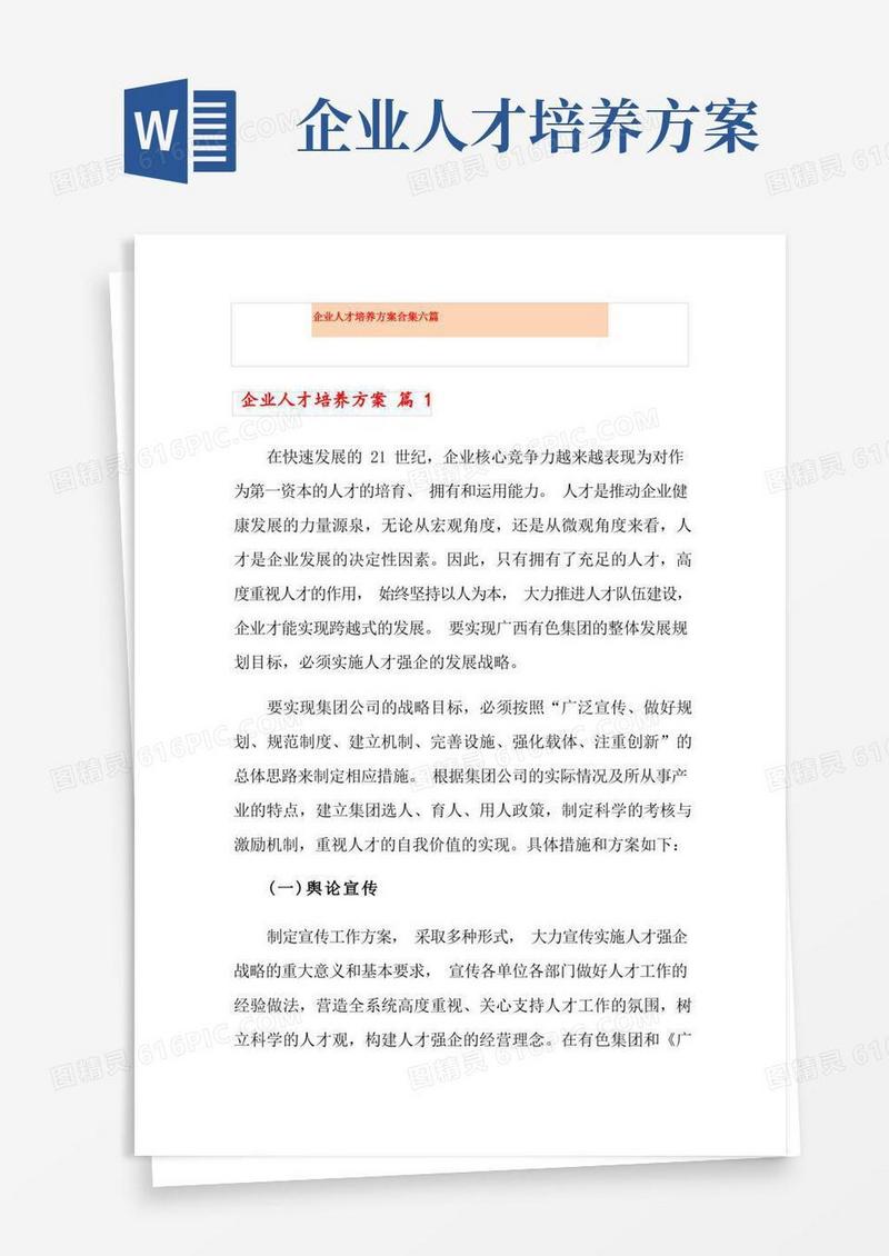 企业人才培养方案合集六篇
