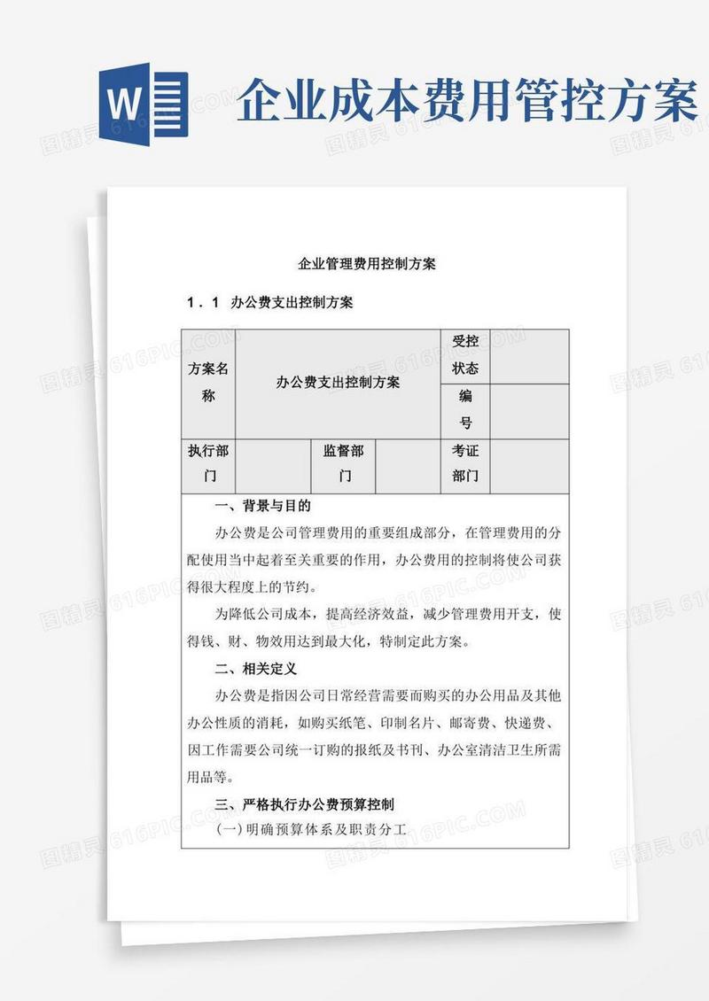 企业管理费用控制方案