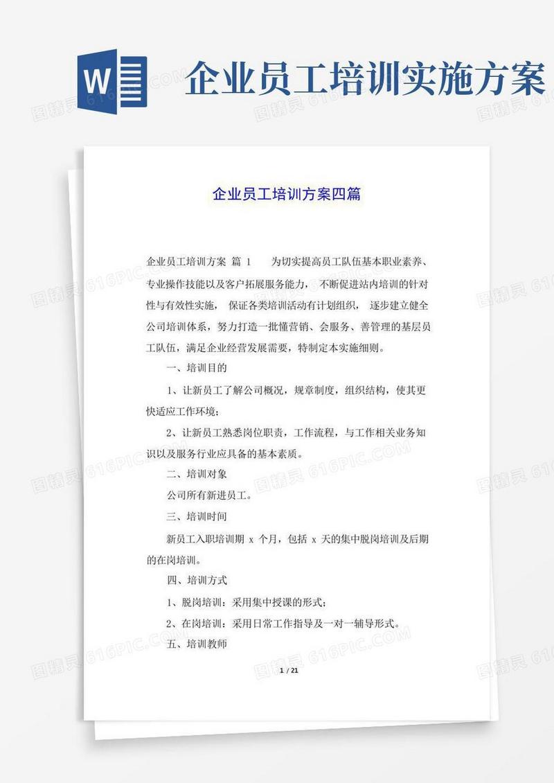 企业员工培训方案四篇