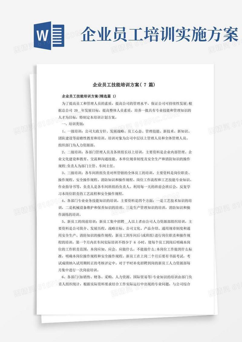 企业员工技能培训方案(7篇)