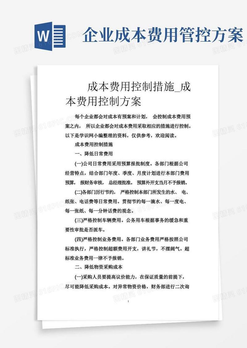 成本费用控制措施_成本费用控制方案