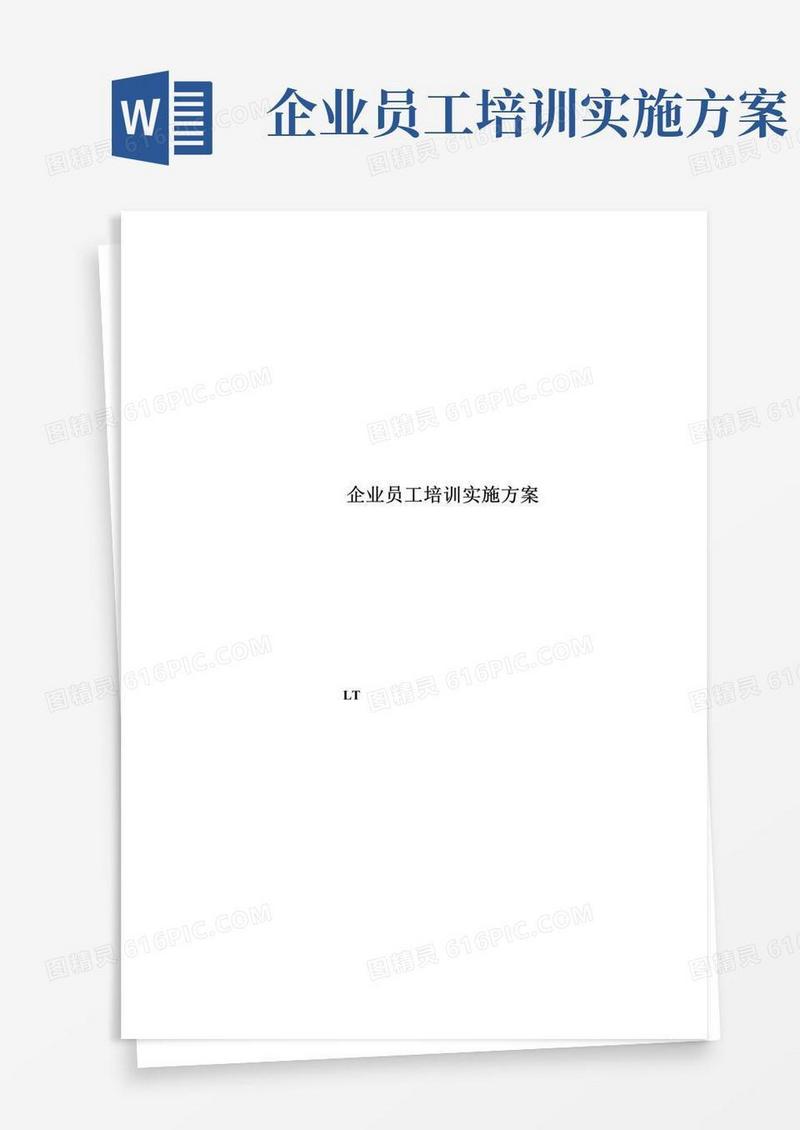 企业员工培训实施方案