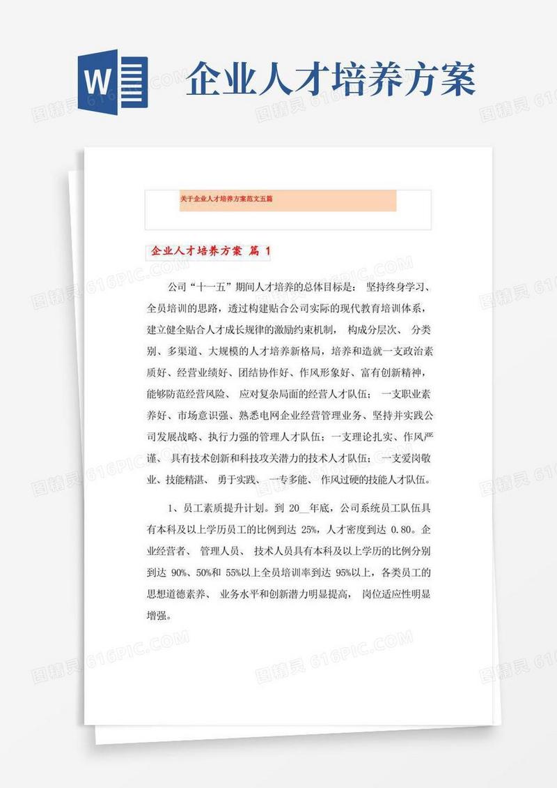 关于企业人才培养方案范文五篇