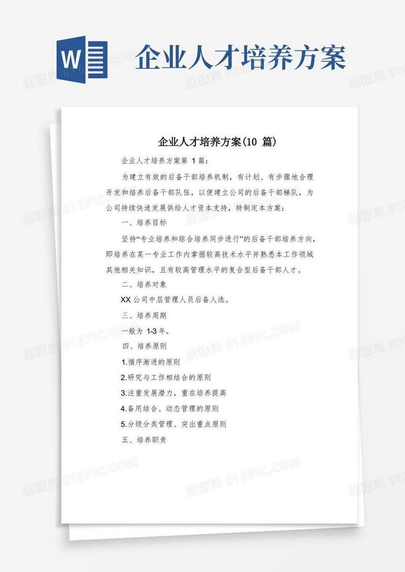 企业人才培养方案(10篇)