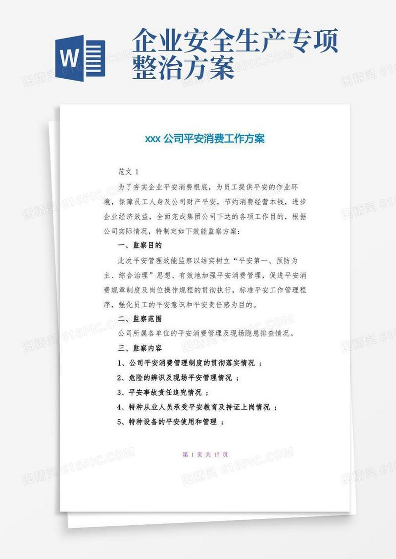 xxx公司安全生产工作方案