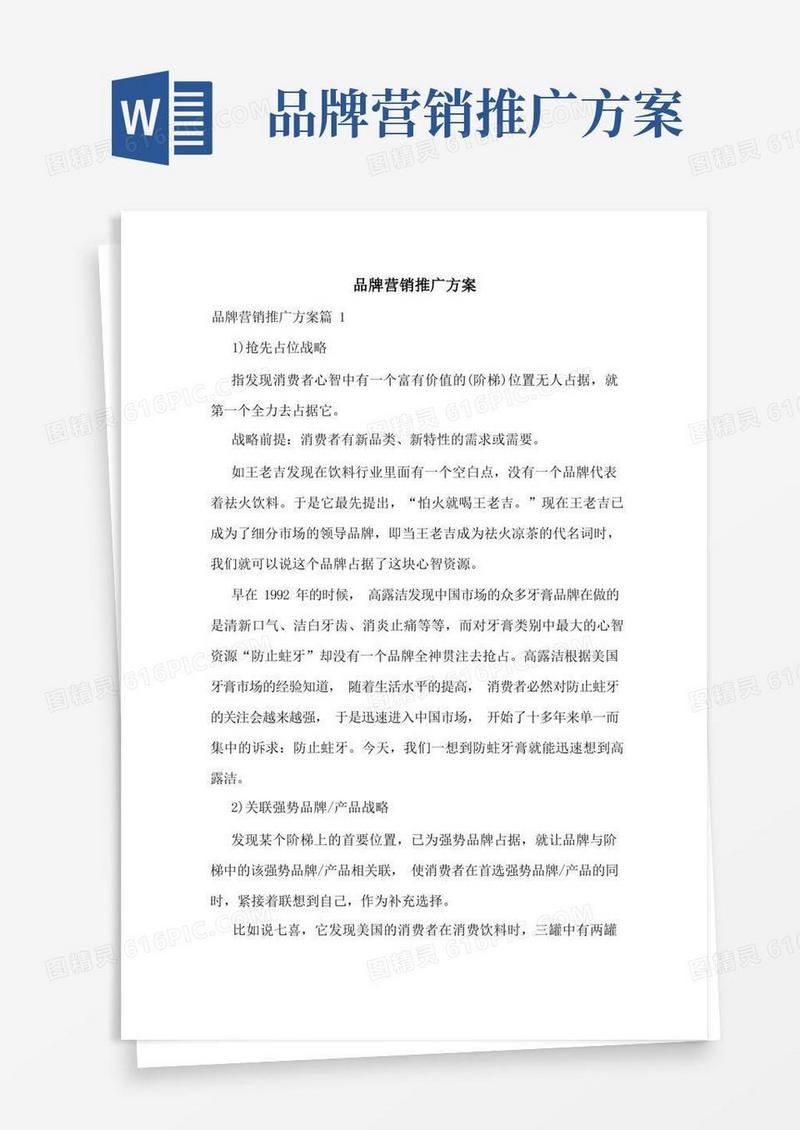 品牌营销推广方案