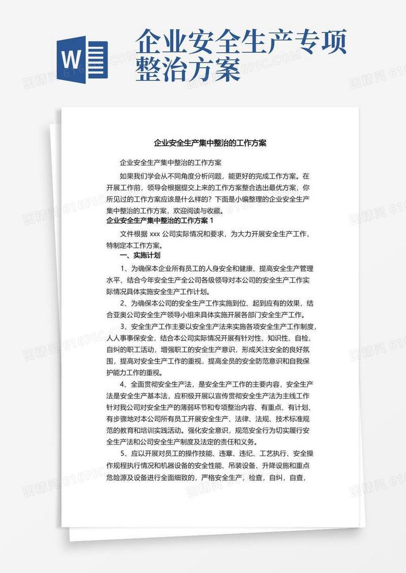 企业安全生产集中整治的工作方案