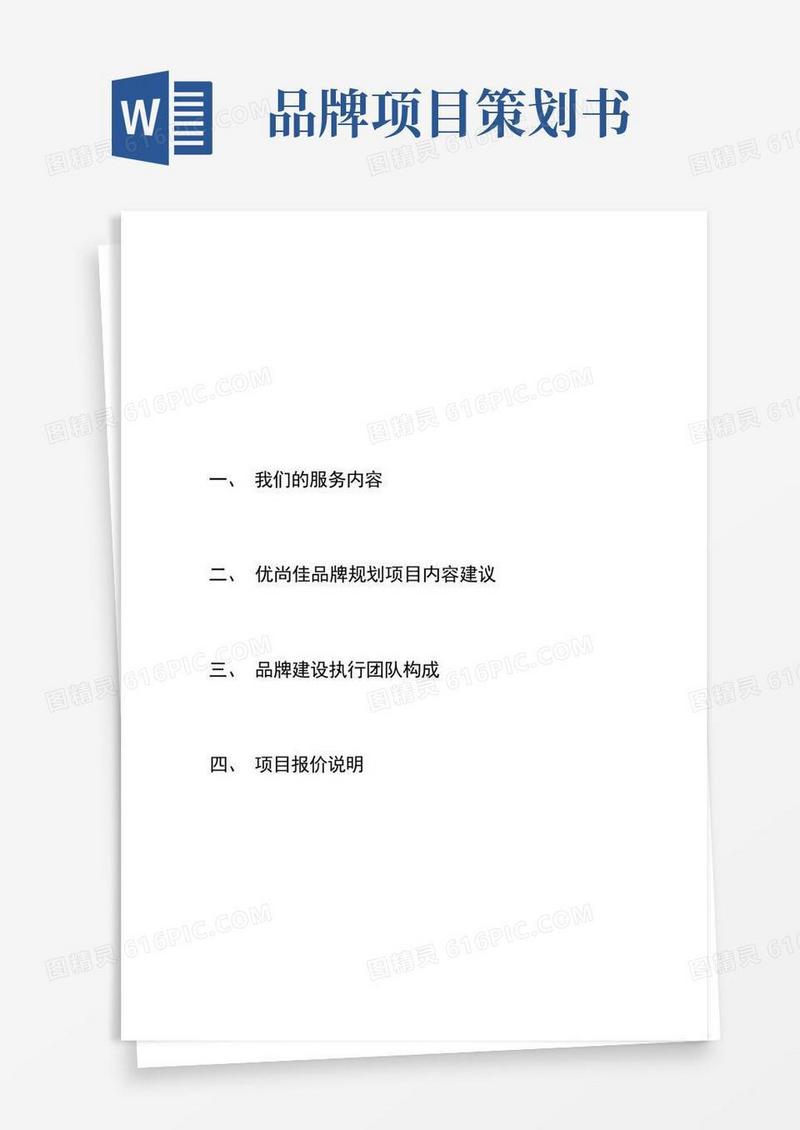 品牌规划项目计划书