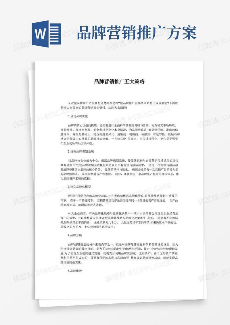 品牌营销推广五大策略