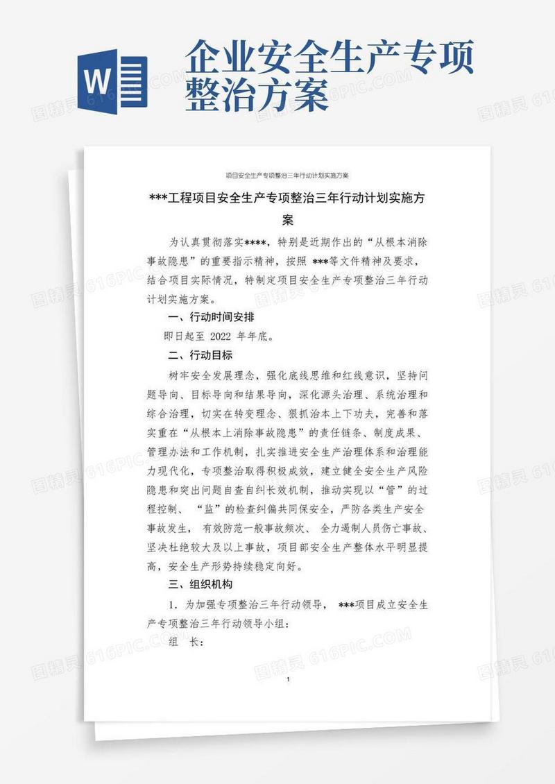 项目安全生产专项整治三年行动计划实施方案