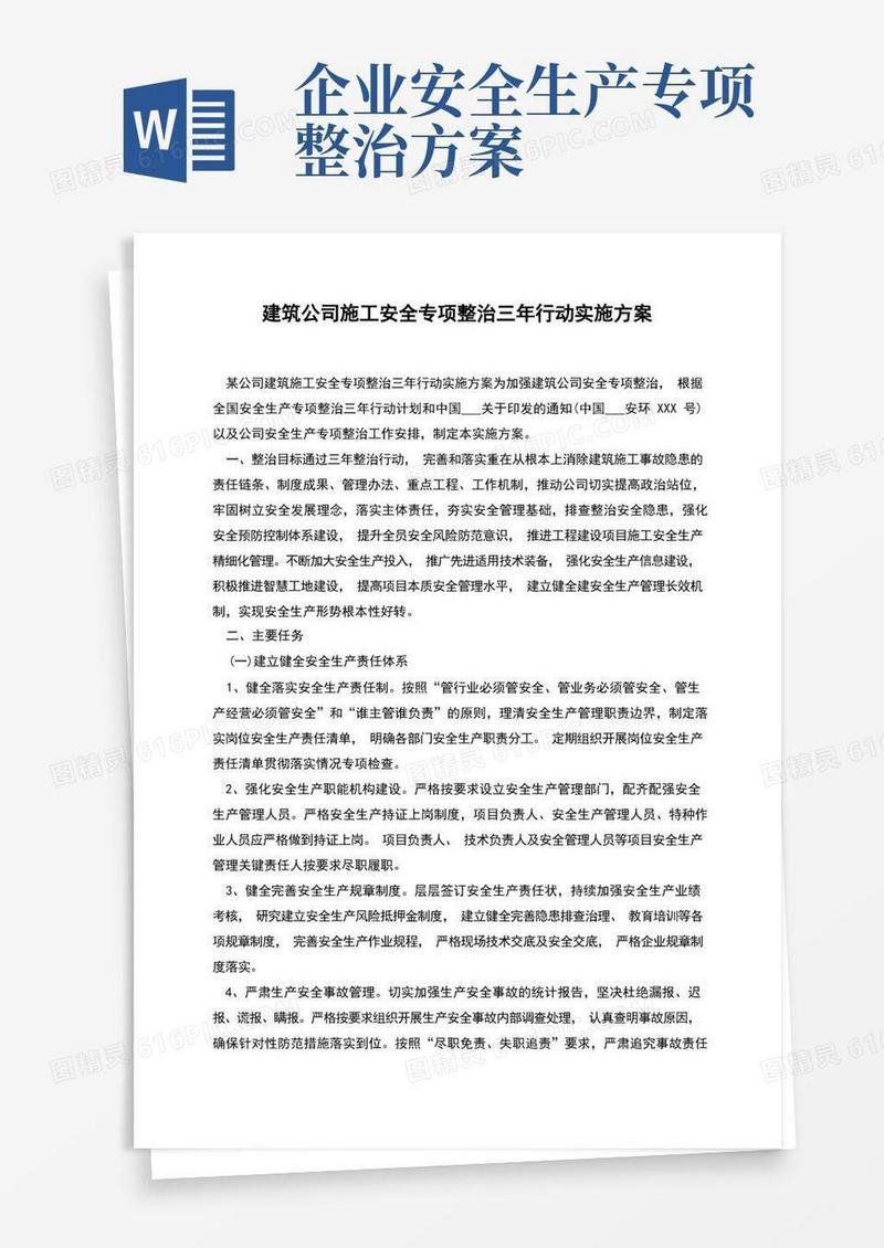 建筑公司施工安全专项整治三年行动实施方案