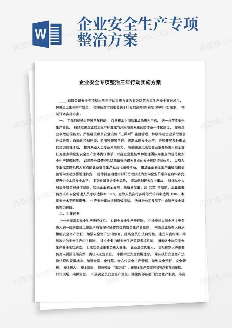 企业安全专项整治三年行动实施方案