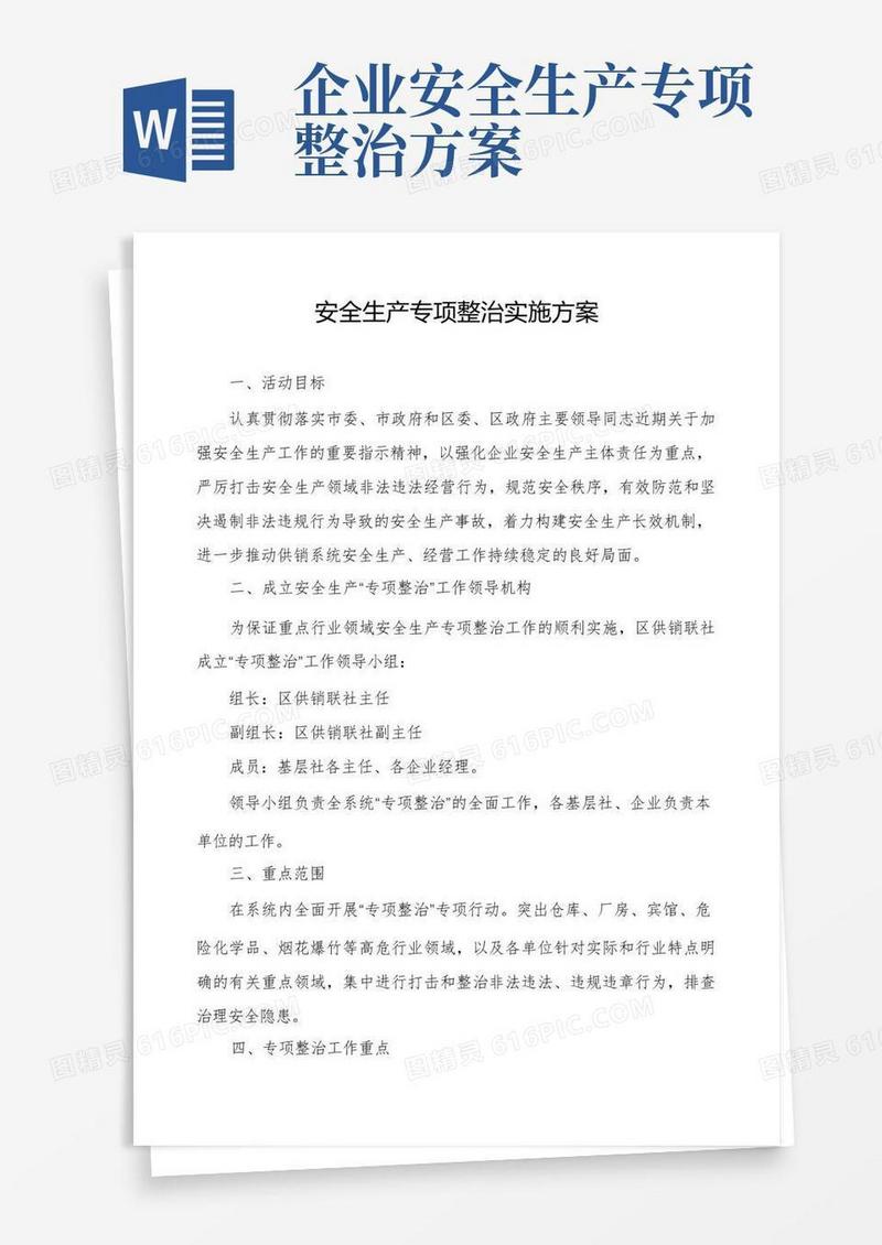 安全生产专项整治实施方案