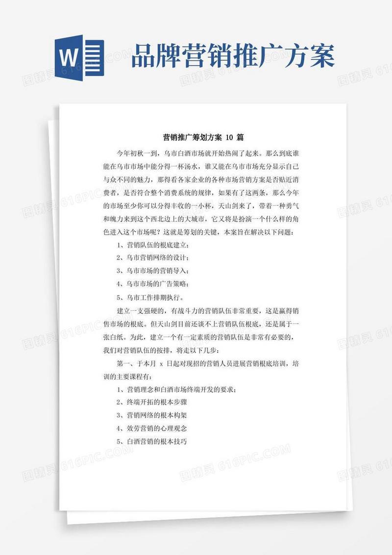 营销推广策划方案10篇