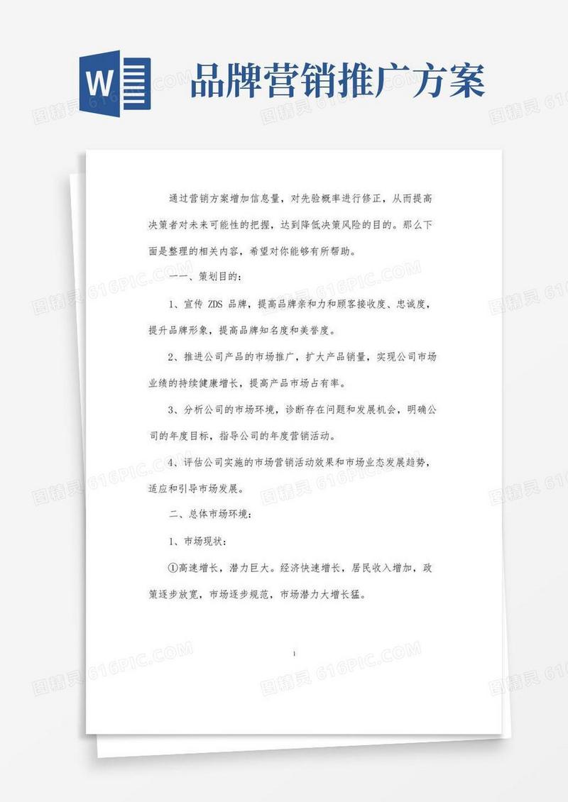 品牌营销推广计划方案
