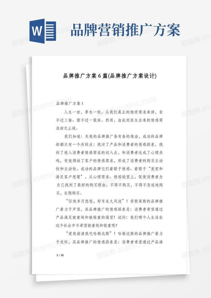 品牌推广方案6篇(品牌推广方案设计)