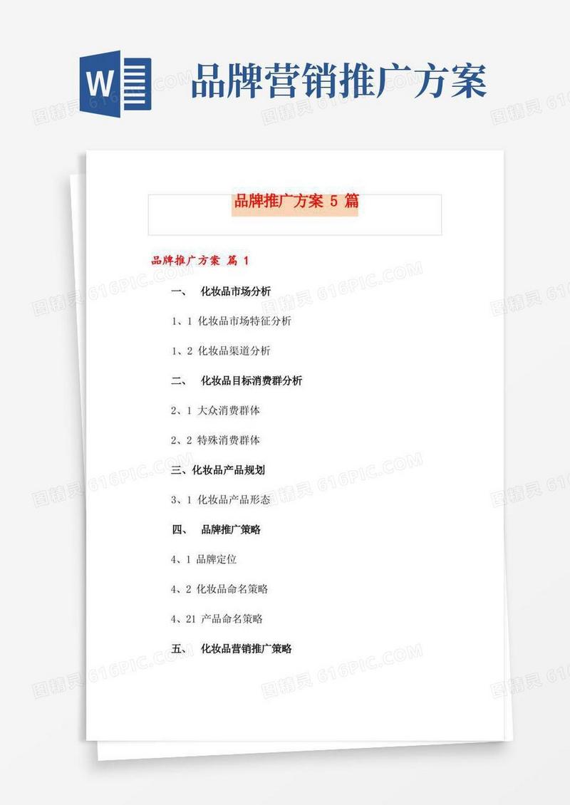 品牌推广方案5篇