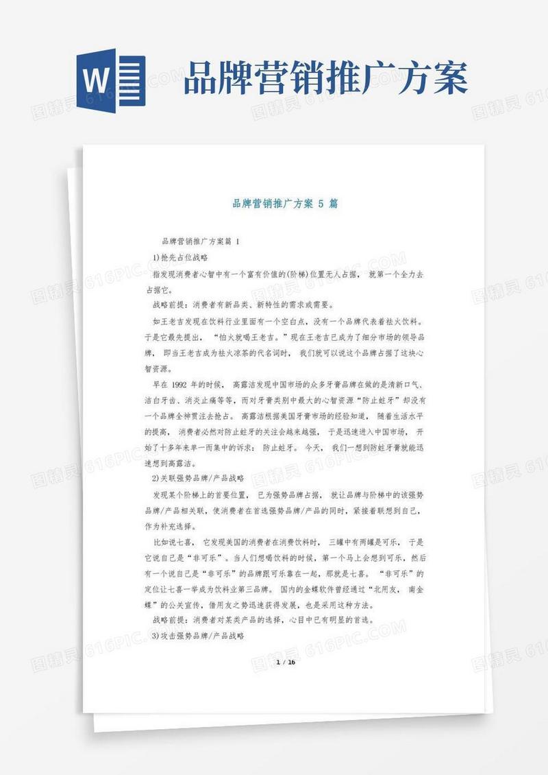 品牌营销推广方案5篇