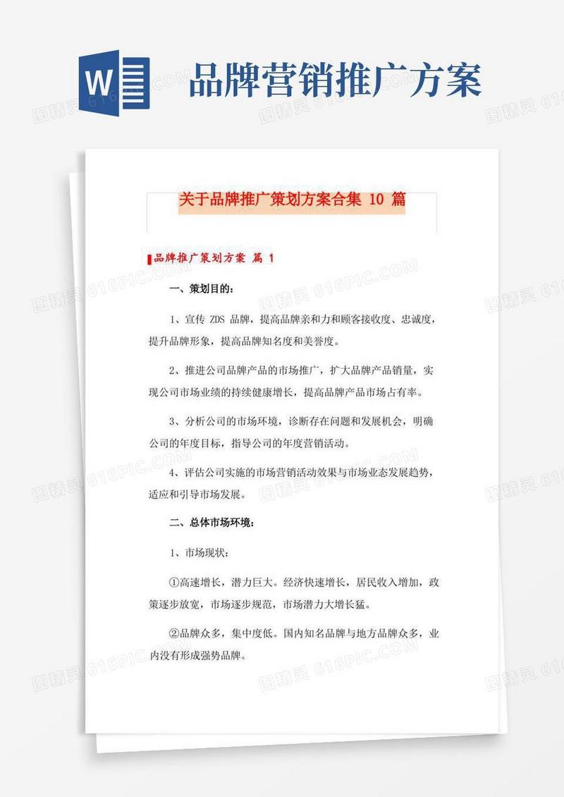 关于品牌推广策划方案合集10篇