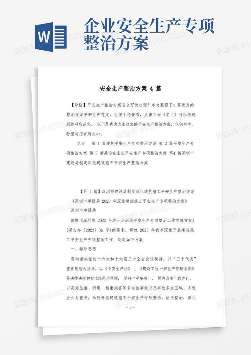 安全生产整治方案4篇
