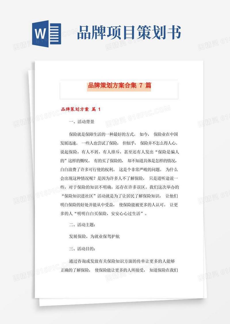 品牌策划方案合集7篇