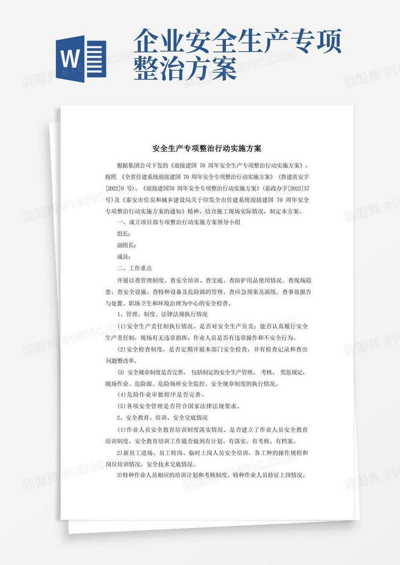 安全生产专项整治行动实施方案