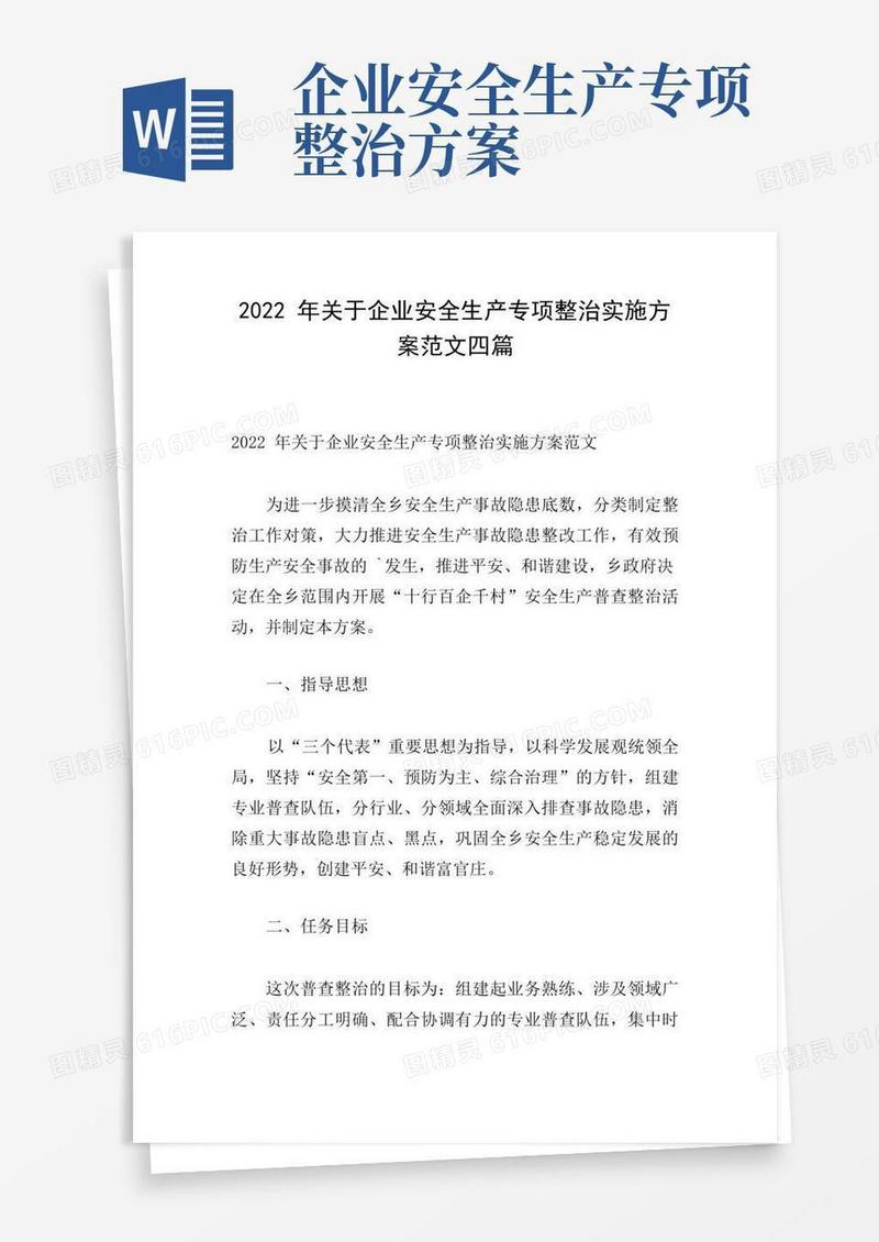 2022年关于企业安全生产专项整治实施方案范文四篇