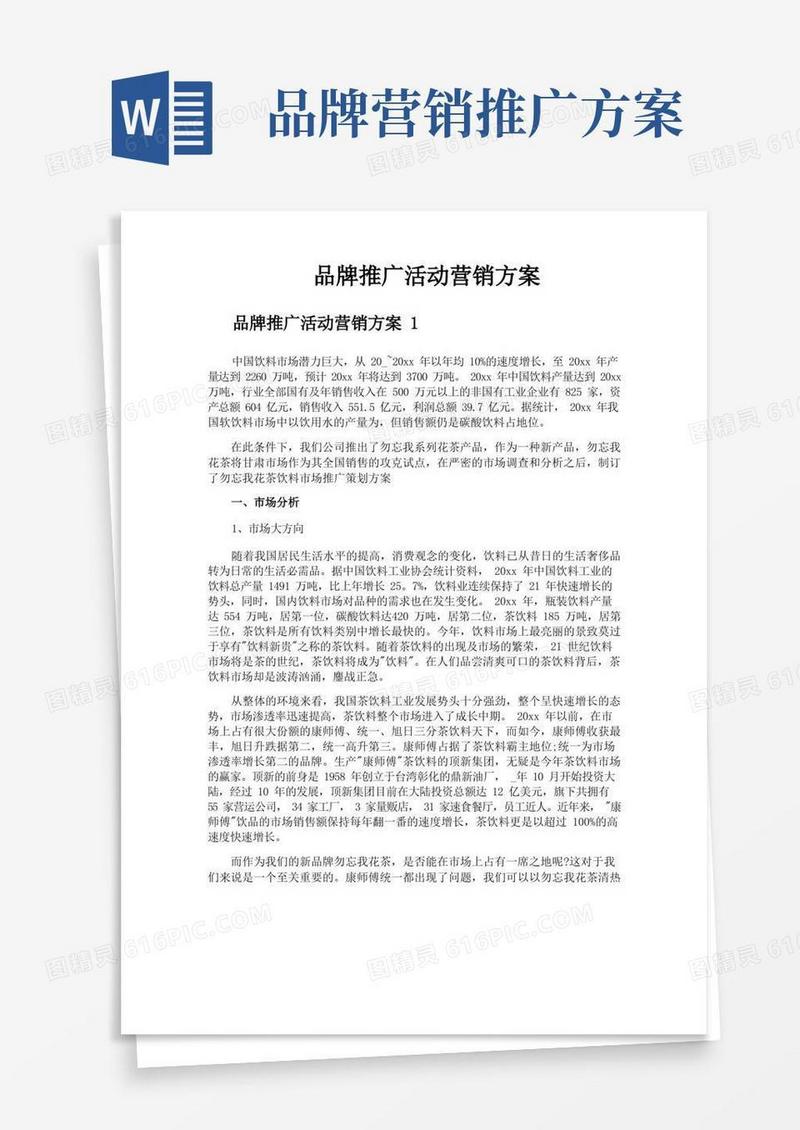品牌推广活动营销方案