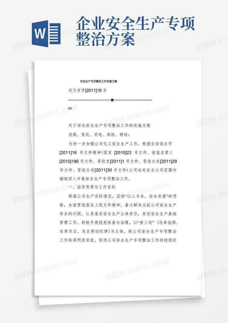 安全生产专项整治工作实施方案